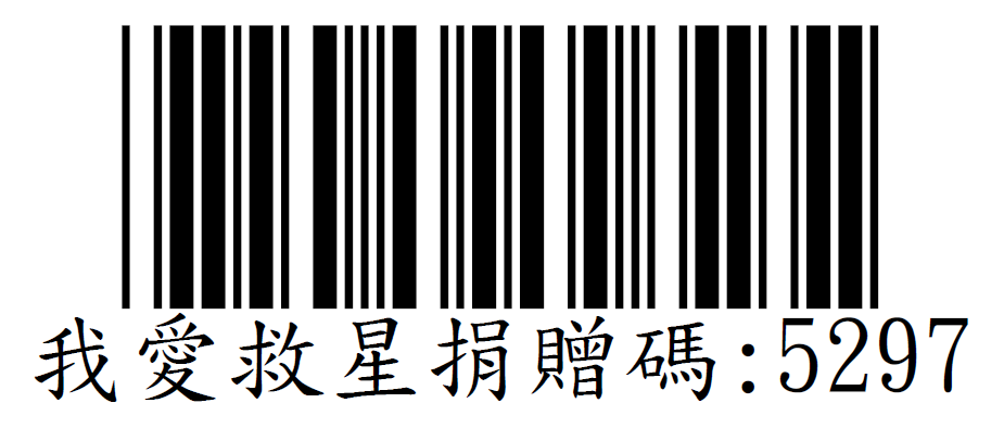 發票捐贈碼